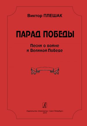 Парад Победы. Песни о войне и Великой Победе. Для исполнения соло, вокальным ансамблем и хором в сопровождении фортепиано