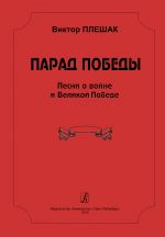 Парад Победы. Песни о войне и Великой Победе. Для исполнения соло, вокальным ансамблем и хором в сопровождении фортепиано