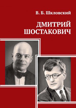 В. Б. Шкловский. Дмитрий Шостакович