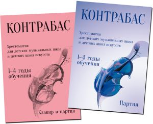 Double bass. Anthology for children's music schools and children's art schools. 1-4 years of study. Score and part