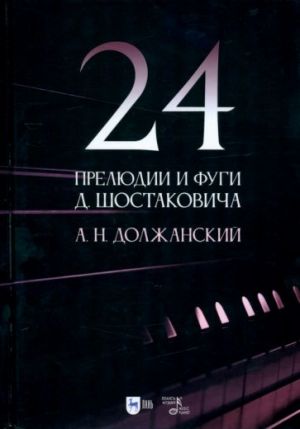 24 прелюдии и фуги Д. Шостаковича