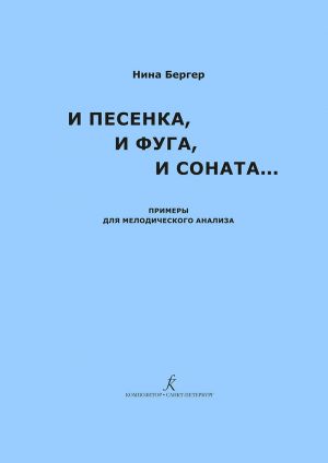 I pesenka, i fuga, i sonata... Primery dlja melodicheskogo analiza. Uchebno-metodicheskoe posobie dlja pedagogov muzykalnykh shkol, uchilisch i vuzov