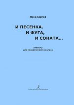 И песенка, и фуга, и соната... Примеры для мелодического анализа. Учебно-методическое пособие для педагогов музыкальных школ, училищ и вузов