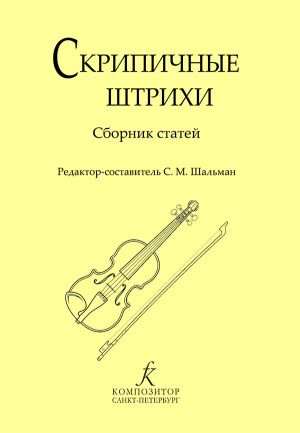 Скрипичные штрихи. Сборник статей