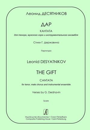 Desyatnikov L. The Gift. Cantata for tenor, male chorus and instrumental ensemble. Verses by G. Derzhavin. Score