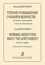 Десятников Л. Утреннее размышление о Божием величестве. Для хора a cappella. Стихи М. Ломоносова (Текст дан с транслитерацией)