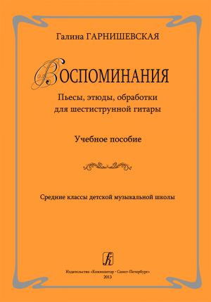 Воспоминания. Пьесы, этюды, обработки для шестиструнной гитары