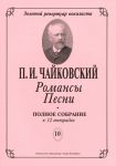 Романсы. Песни. Полное собрание в 12 тетрадях. Тетрадь 10. Шесть романсов Op. 63