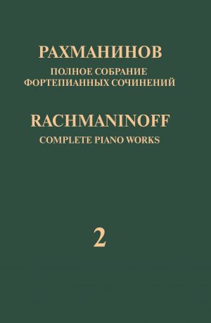 Rachmaninoff. Complete Piano Works in 13 volumes. Vol. 2. Concerto No. 2 for Piano and Orchestra in C minor. Op. 18