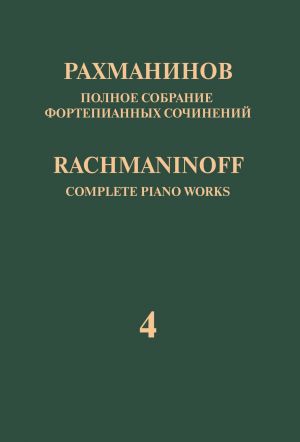 Rachmaninoff. Complete Piano Works in 13 volumes. Vol. 4. Concerto No. 4 for Piano and Orchestra. Op. 40. Arrangement for two pianos by the composer