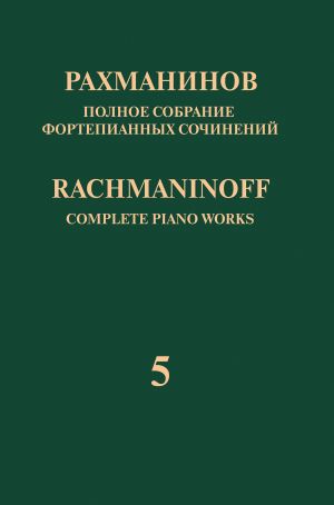 Rachmaninoff. Complete Piano Works in 13 volumes. Vol. 5. Rhapsody on a Theme of Paganini for piano and orchestra. Op. 43. Arrangement for two pianos by the composer