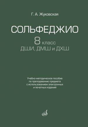 G. A. Zhukovskaya. Solfeggio for grade 8 of music schools. Textbook in Russian