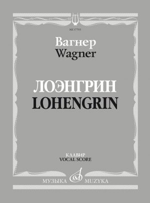 Вагнер. Лоэнгрин. Романтическая опера в трех действиях. Либретто Р. Вагнера. Клавир