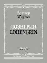 Вагнер. Лоэнгрин. Романтическая опера в трех действиях. Либретто Р. Вагнера. Клавир