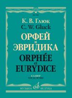 Глюк. Орфей и Эвридика. Опера в трех действиях. Клавир (русский, французский язык)