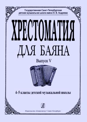 Хрестоматия для баяна. Вып. 5. 4-5 классы ДМШ. Гречухина Р. М., Лихачев М. Ю. (cост.)