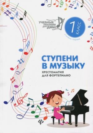 Steps into Music. Anthology for piano. Level 1. 1st grade Children's Music School and Children's Art School