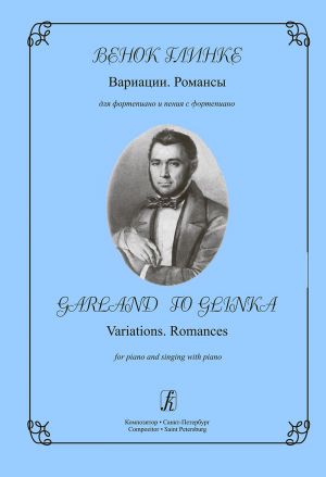 Венок Глинке. Вариации. Романсы. Для фортепиано и пения с фортепиано