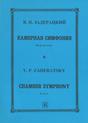 Задерацкий. Камерная симфония. Партитура