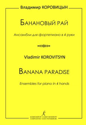 Korovitsyn. Banana Paradise. Ensembles for piano in 4 hands