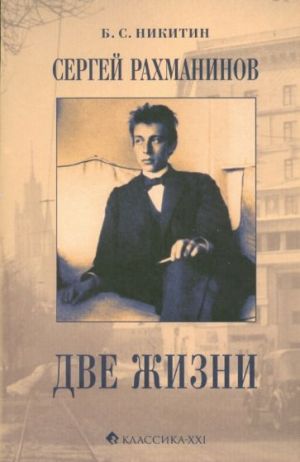 Сергей Рахманинов. Две жизни