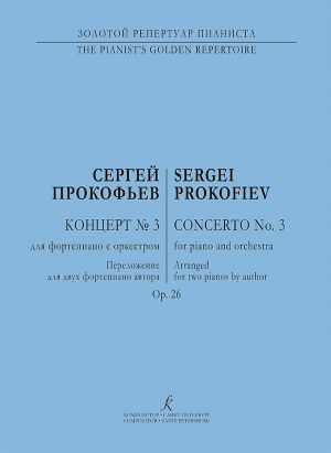 Prokofiev. Concerto No. 3  for piano and orchestra. Op. 26. Transcription for two pianos by the author