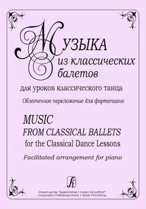 Music From Classical Ballets for the Classical Dance Lessons. Facilitated arrangement for piano