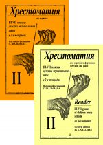 Хрестоматия для скрипки для 3-7 классов детской музыкальной школы. Тетрадь 2. Клавир и партия