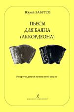 Пьесы для баяна (аккордеона). Репертуар детской музыкальной школы