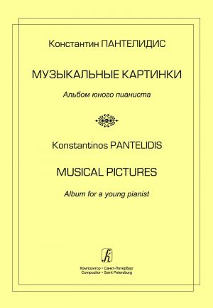 Pantelidis Konstantinos. Musical Pictures. Album for a Young Pianist