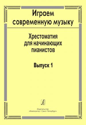 Играем современную музыку. Хрестоматия для начинающих пианистов. Выпуск 1