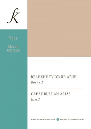 Mezzo Soprano. Great Arias for Voice and Piano. Russia. Issue 2