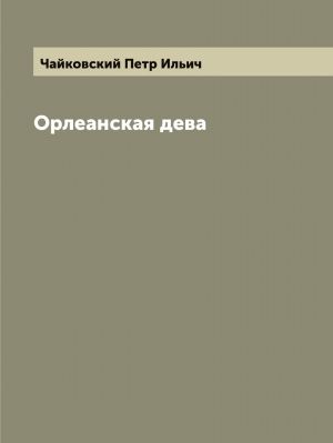 Орлеанская дева. Опера. Репринт. Печать по требованию