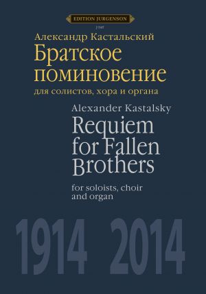 Братское поминовение. Для солистов, хора и органа. Партитура