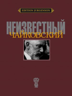 Неизвестный Чайковский. Научный ред. и сост. П. Е. Вайдман