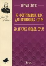 Герман Беренс. 50 фортепианных пьес для начинающих. Соч. 70. 20 детских этюдов. Соч. 79