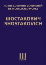 Шостакович Д. Д. Новое собрание сочинений. Том 39. Концерт No. 1 для фортепиано с оркестром. Клавир.