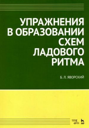 Упражнения в образовании схем ладового ритма