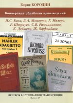 Шедевры фортепианной транскрипции. Выпуск 27. Борис Бородин. Концертные обработки соч. Баха, Моцарта, Малера, Оффенбаха и др.