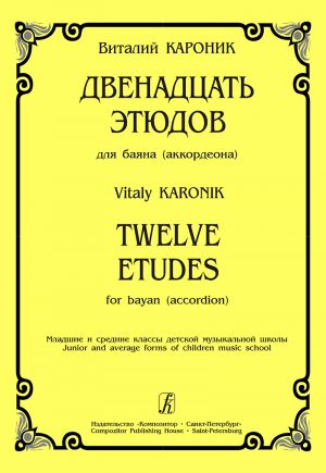 Кароник В. Двенадцать этюдов для баяна (аккордеона)