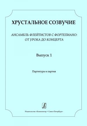 Crystal Accord. Volume 1. Ensemble of flutists and piano: from lesson to concert. For children's music school. Junior (3-4) grades. Score and part