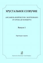 Crystal Accord. Volume 1. Ensemble of flutists and piano: from lesson to concert. For children's music school. Junior (3-4) grades. Score and part