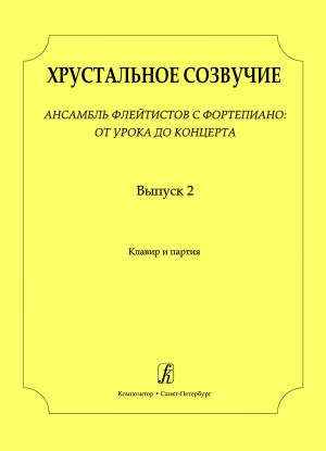 Crystal Accord. Volume 2. Ensemble of flutists and piano: from lesson to concert. For children's music school. MIddle (5--6) grades. Score and part