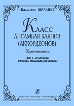 Класс ансамбля баянов (аккордеонов). Хрестоматия для I-III классов детской музыкальной школы