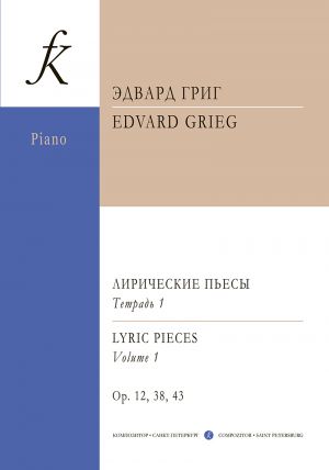 Лирические пьесы. Т.1 (мл., ср. и ст. классы).