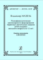 Психофизиологические закономерности формирования первичных двигательных навыков детей младшего школьного возраста (6-12 лет). Движение - жизнь моя. Книга вторая