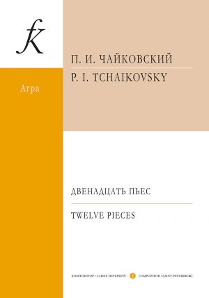 Чайковский. Двенадцать пьес в переложении для арфы Ксении Эрдели.