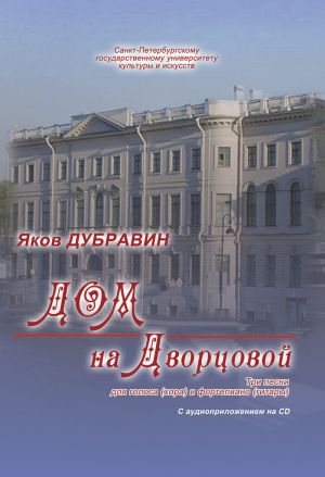 Mansion on the Palace Square (To St. Petersburg University of Culture and Arts). Three songs for voice (choir) and piano (guitar). Audio supplement on CD