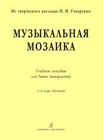 Музыкальная мозаика. Учебное пособие для баяна (аккордеона). 1–4 годы обучения