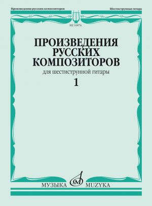 Произведения русских композиторов. Для шестиструнной гитары. Выпуск 1. Сост. Агабабов В.